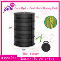 [ส่งฟรี] Mars Hydro 4 Layer Mesh Herb Drying Rack With Pruning Shear ตาข่ายตากปลา 4 นิ้ว คอนโดตาข่ายตาก