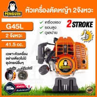 เครื่องตัดหญ้า หัวเครื่องตัดหญ้า รุ่น G45L ได้เฉพาะหัวเครื่อง ไม่มีอุปกรณ์อื่นๆ !!!!!  เครื่องรอบจัด ใช้งานง่าย ประหยัดน้ำมัน