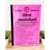 ปี 2565 รวมข้อสอบ 600 ข้อ นิติกร กรมบังคับคดี ป้าข้างบ้าน