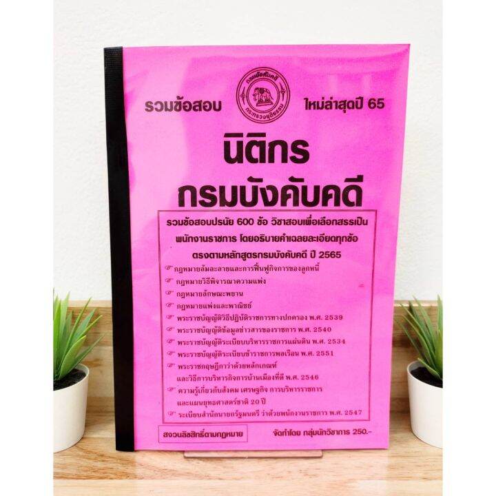 ปี-2565-รวมข้อสอบ-600-ข้อ-นิติกร-กรมบังคับคดี-ป้าข้างบ้าน