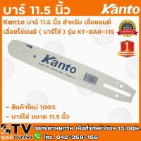 จัดโปรโมชั่น Kanto บาร์ 11.5 นิ้ว สำหรับ เลื่อยยนต์/เลื่อยโซ่ยนต์ (บาร์โซ่) รุ่น KT-BAR-115 รับประกันคุณภาพ ราคาถูก เครื่องมือคิดบ้าน เครื่องมือช่าง เครื่องมือทำสวน