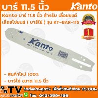 โปรโมชั่น Kanto บาร์ 11.5 นิ้ว สำหรับ เลื่อยยนต์/เลื่อยโซ่ยนต์ (บาร์โซ่) รุ่น KT-BAR-115 รับประกันคุณภาพ จัด ราคาถูก เลื่อย  เลื่อยยนตัดไม้ เลื่อยไฟฟ้าแบต ใบเลื่อย