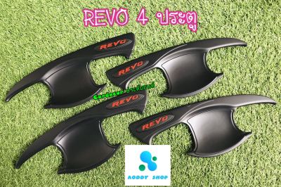 เบ้ารองมือเปิด,เบ้ากันรอย,เบ้ามือ,เบ้ารองมือเปิดประตูโครเมี่ยม โตโยต้า รีโว่ Toyota Revo สีดำด้าน 4 ประตู