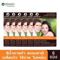 แพ็ค 6 ซอง ภูมิพฤกษา แชมพูสระเปลี่ยนสีผมสมุนไพร  (สีน้ำตาลดำธรรมชาติ) ใช้ปิดผมขาว ปิดผมหงอก  24 ml.Poompuksa Hair Dyeing Shampoo Natural