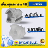 เขี้ยวสตาร์ท 411 เขี้ยวกระเดื่อง 411 ( อลูมิเนียม และ พลาสติก ) บู้ชสตาร์ท เครื่องตัดหญ้า 411 พลาสติก,อลูมิเนียม กระเดื่องสตาร์ท