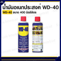 WD-40 น้ำมันอเนกประสงค์  ขนาด 400 มิลลิลิตร