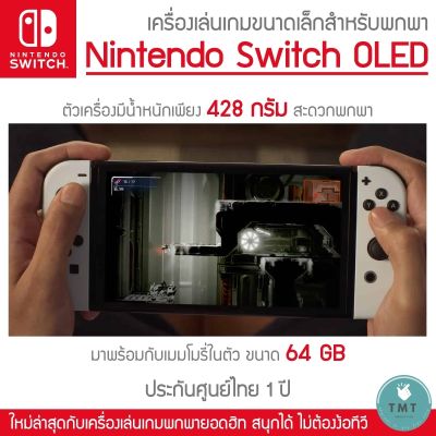 ประกัน 1 ปี Nintendo Switch OLED นินเทนโดสวิทช์ รุ่นใหม่ จอ 7นิ้ว เครื่องเล่นเกมส์  มือ1 ใหม่100% nintendo oled