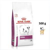 ลดล้าง stock ส่งฟรี Royal Canin Renal Small Dogs 500 G อาหารเม็ด สุนัข โรคไต สุนัขพันธุ์เล็ก เม็ดเล็ก