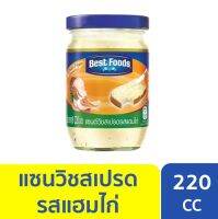 เบสท์ฟู้ดส์แซนวิชแฮมไก่ 220กรัม