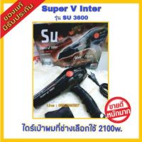 ไดร์เป่าผม Super V SU3600 กำลัง 2100w. ไดร์ช่าง ไดร์เป่าร้านเสริมสวย ไดร์ซุปเปอร์วี ไดร์ เครื่องเป่าผม