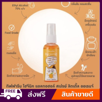 สเปรย์แอลกอฮอล์ สำหรับเด็ก กิฟฟารีน กลิ่นส้ม  hygienec Alcohol Spray Little Orange GIFFARINE