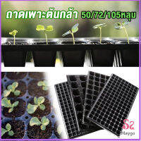 Sweet Belly  ถาดเพาะต้นกล้า  ถาดเพาะชำ ถาดเพาะเมล็ด ใช้ซ้ำได้ Seedling Tray