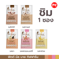 ชุดเลือกชิม 1 ซอง ใน 5 รส ทดแทนมื้ออาหาร ฟิตต์ มีล บาย กิฟฟารีน