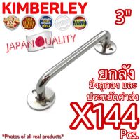 KIMBERLEY มือจับสแตนเลสแท้ NO.77-3” PS (SUS 304 JAPAN)(144 ชิ้น)