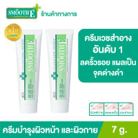 (แพ็ค 2) [ยอดขายอันดับ 1 ในร้านขายยา] Smooth E Cream 7 g. ครีมเวชสำอางลดเลือนริ้วรอย รอยแผลเป็น จุดจ่างดำจากสิว โชว์หน้าใส ไร้ริ้วรอย สมูทอีครีม