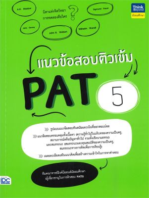 หนังสือ   แนวข้อสอบติวเข้ม PAT 5