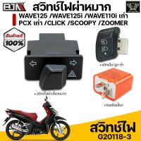 N11 สวิทช์ไฟผ่าหมากในตัว Honda Wave125 /Wave125i /Wave110i เก่า /PCX เก่า /Click /Scoopy /Zoomer