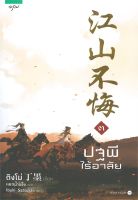 หนังสือ ปฐพีไร้อาลัย เล่ม 3 (เล่มจบ)  นิยายจีนแปล สำนักพิมพ์ อรุณ  ผู้แต่ง ติงโม่ (Ding Mo)  [อ่านอินฟินเวอร์]