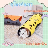 อุโมงค์แมว ของเล่นแมว อุโมงค์ของเล่นน้องแมว ของเล่นตกน้องแมว Hole cat canal