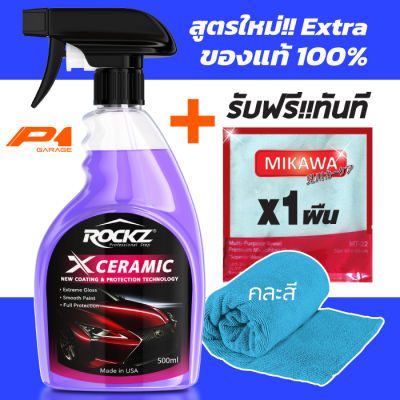 ROCKZ X CERAMIC (Extra) สูตรใหม่ + ฟรี!! ผ้าไมโครไฟเบอร์ MIKAWA (คละสี) P1 Garage สเปรย์เคลือบฟิล์มแก้วรถยนต์ เคลือบสีรถ เคลือบแก้ว