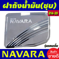 ครอบฝาถังน้ำมัน โครเมี่ยม 2 ประตู ตัวเตี้ย NISSAN NAVARA NP300 2014-2020 (RI)