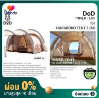 [ผ่อน 0%] DoD INNER TENT for KAMABOKO TENT 3 (M)#ห้อนนอนเสริมเพิ่มอีก1ห้อง