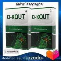 D-KOUT ดีเก๊าท์ ของแท้100%  ไม่แท้ยินดีคืนเงิน จากสำนักงานใหญ่【2 กล่อง 60 เม็ด 】