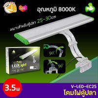 โคมไฟตู้ปลา TOP AQUA V-LED-EC25 3.5w 8000K