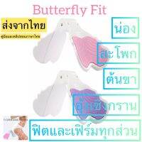 Butterfly Fit กระชับ น้องสาวฟิตและเฟิร์ม สำหรับออกกำลังกายขา กล้ามเนื้ออุ้งเชิงกราน น่อง สะโพก ขาด้านใน  ทุกสัดส่วน คุณแม่หลังคลอดกลับมาฟิต