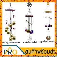 กระดิ่งลมเสริมโชคลาภ Wind Chime กระดิ่งลมสวยๆ แก้เคล็ด ปรับฮวงจุ้ย เสียงเพราะ กังวาน เรียกสิ่งดีเข้าบ้าน กระดิ่ง ระฆังลม กรณีสินค้ามีสี ไซท์ เบอร์รบกวนลุกค้าทักมาสอบถามหรือเเจ้งที่เเชทก่อนสั่งสินค้าด้วยนะคะ