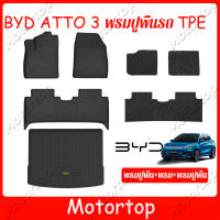 ATTO3 พรมปูพื้นรถยนต์ BYD ATTO3 ATTO 3 บีวายดี ออโต้ ออโต้3  Car Floor Mat พรมรถยนต์ พรมปูพื้นในรถ  วัสดุTPE  กันลื่นทนต่อการสึกหรอ อะไหล่รถยนต์