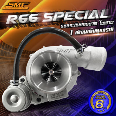 เทอร์โบ 3000 R66 SPECIAL SMT รองรับบูสต์สูงสุด 50 ปอนด์ รับประกันแกนขาด ใบฟาด ทุกกรณี 1 เดือน น้ำมันรั่วซึม 6 เดือน