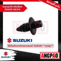 หมุดชุดสี / คลิปล็อค แท้ศูนย์ (SUZUKI /ซูซูกิ ) หมุด / 09409-06314-000