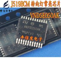 New VND5E050AK HSSOP-24 Computer board turn signal control chip For Volkswagen Tiguan Skoda Ming Rui Hao car VND5E050 VNDSE050AK