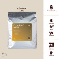 Roots Coffee เมล็ดกาแฟเบลนด์ Classic Kids Blend ขนาด 1kg คั่วระดับกลาง เหมาะสำหรับชงแบบ Espresso และ Moka Pot