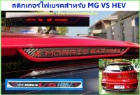 ?MG # BEST SELLER?สำหรับ MG VS HEV-2022-23ชุดแต่งสติกเกอร์ติดเคฟล่าไฟตัดสลับแดง ติดไฟเบรค(ด้านบน) ตกแต่งสวยงามไม่เหมือนใคร ดูดีมีระดับ ส่งจากกทม.