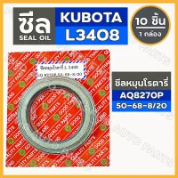 ซีลหมุนโรตารี่ [AQ8270P] รภไถ คูโบต้า KUBOTA L3408 1กล่อง (10ชิ้น)