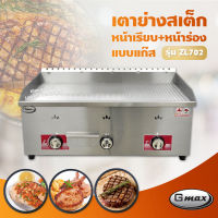 Gmax เตาสเต็ก เตาเทปันยากิ รุ่น ZL702 เตาแก๊สหน้าเรียบผสมหน้าร่อง 3 หัว (เฉพาะเตา)