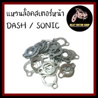 แหวนล็อคสเตอร์หน้า SONIC / DASH / LS (อะไหล่ทดแทน)