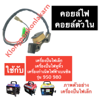 คอยล์ คอยล์ไฟ คอยล์ตัวใน เครื่องปั่นไฟ (เล็ก) 950 980 คอยไฟ ทุ่นไฟ คอยตัวใน คอยล์เครื่องปั่นไฟ คอยล์ตัวในเครื่องปั่นไฟ ทุ่นไฟตัวใน