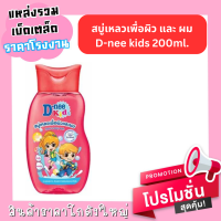 D-nee Kid สบู่เลวเพื่อผิวและผม ( 200ml. )