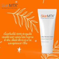 SkinMTX Ultra Revival Creamครีมบำรุงที่มีส่วนผสมของกรดไกลโคอิค ช่วยขจัดเซลล์ผิวเก่าป้องกันไม่ให้รูขุมขนอุดตัน