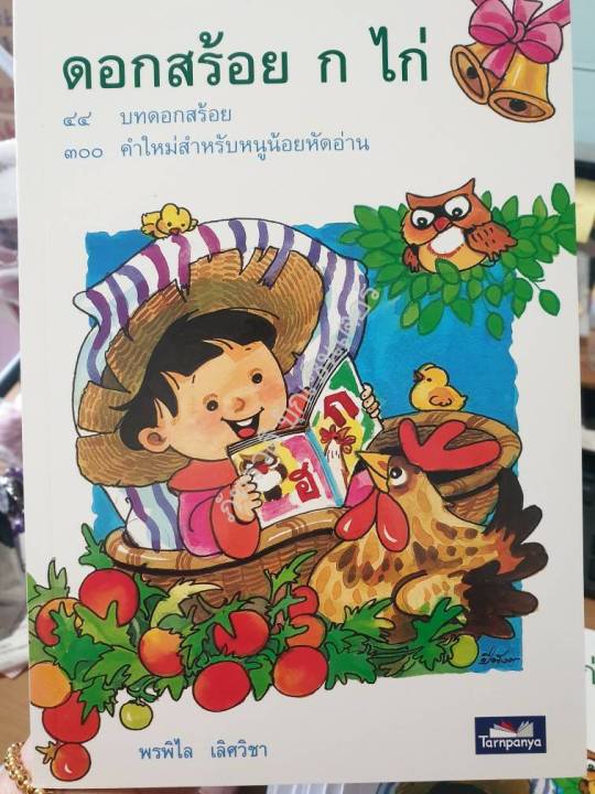 หนังสือดอกสร้อย-ก-ไก่-สำหรับเด็กแรกเรียนหรือหัดอ่านและจดจำตัวอักษร-ก-ไก่-ถึง-ฮ-นกฮูก