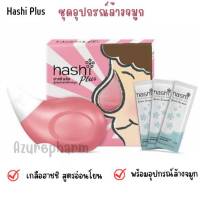 Hashi Plus (Pink) ฮาชิพลัส อุปกรณ์ล้างจมูก พร้อมซองเกลือ 15 ซอง