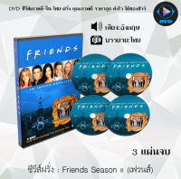 ซีรีส์ฝรั่ง Friends Season 8 (เฟรนส์) : 3 แผ่นจบ (ซับไทย)