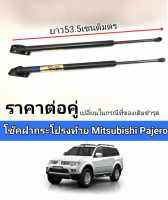 โช็คฝากระโปรงท้าย misubishi pajaro 2005-2014สามารถถอดเปลียนเเทนของเดิมได้เลย