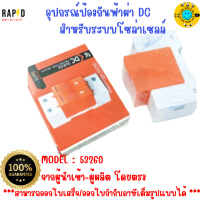 ของแท้ ส่งไว  รหัส 53260  อุปกรณ์ป้องกันฟ้าผ่า DC SPD ป้องกันฟ้าผ่า 2P Dc1000V ไฟกระชากสำหรับโซล่าเซลล์ Dc รหัส 53260 ยี่ห้อ Rapid