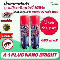 (ซื้อ 2 คุ้มกว่า) น้ำยาทาล้อดำ X-1 PLUS NANO BRIGHT ทาล้อดำ ซิลิโคนเคลือบยาง สูตรกัน UV กันน้ำ กันฝุ่น กันสุนัขฉี่ 100% ฉีดครั้งเดียว คุ้มครองได้ยาว