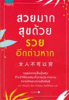 หนังสือ สวยมาก สุขด้วย รวยอีกต่างหาก / หลินอวิ้น / อมรินทร์ How to / ราคาปก 245 บาท