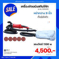 MOLY TOOLS เครื่องขัดผนังสกิมโค้ท เครื่องขัดกระดาษทราย มือจับสั้นเก็บฝุ่นในตัว 1100W รุ่น ML-DWS3353